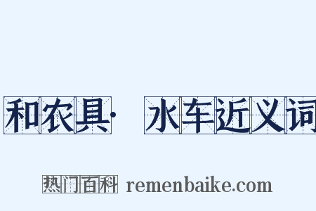 和农具·水车近义词是什么意思的图片